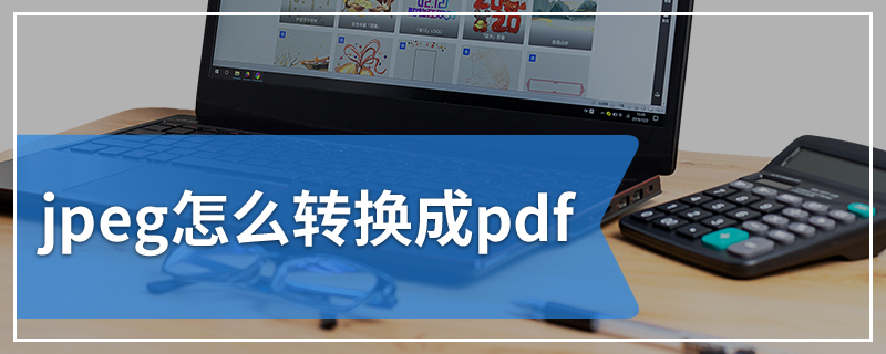 jpeg怎么转换成pdf