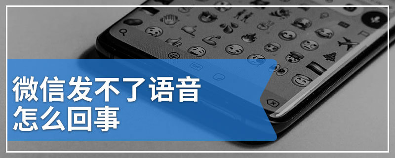 微信发不了语音怎么回事