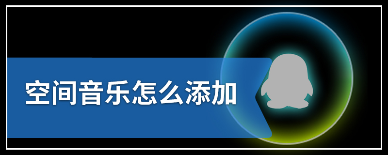 空间音乐怎么添加