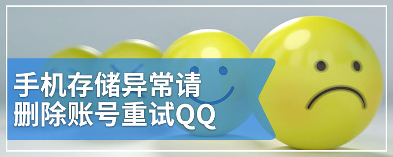 手机存储异常请删除账号重试QQ