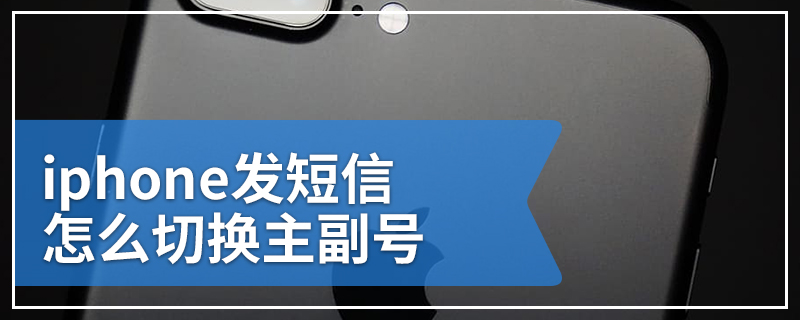 iphone发短信怎么切换主副号