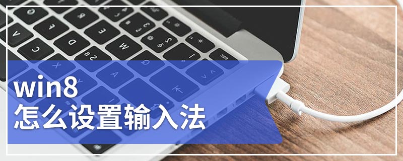 win8怎么设置输入法