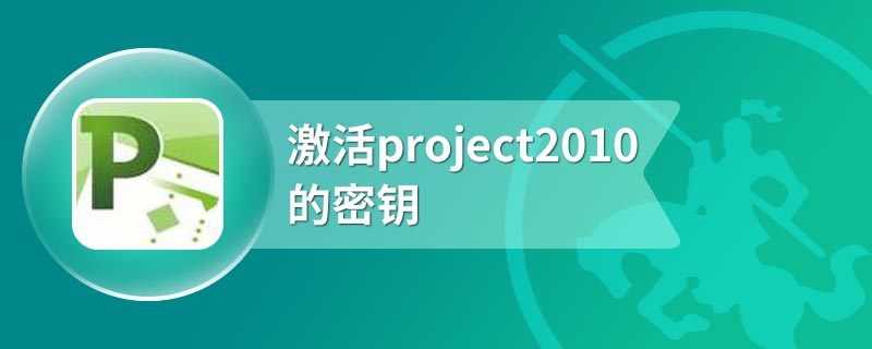 激活project2010的密钥