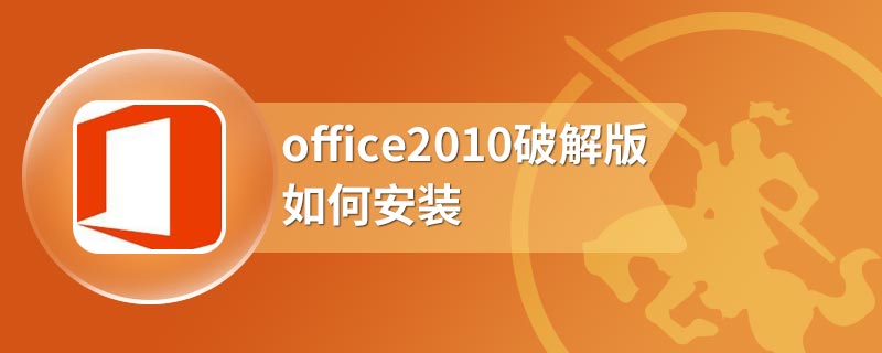 office2010破解版如何安装