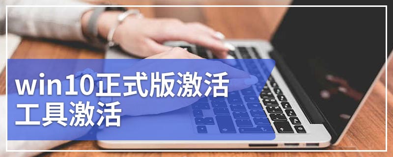 win10正式版激活工具激活