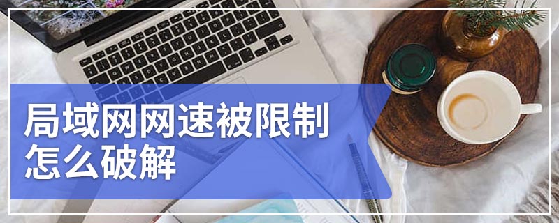 局域网网速被限制怎么破解