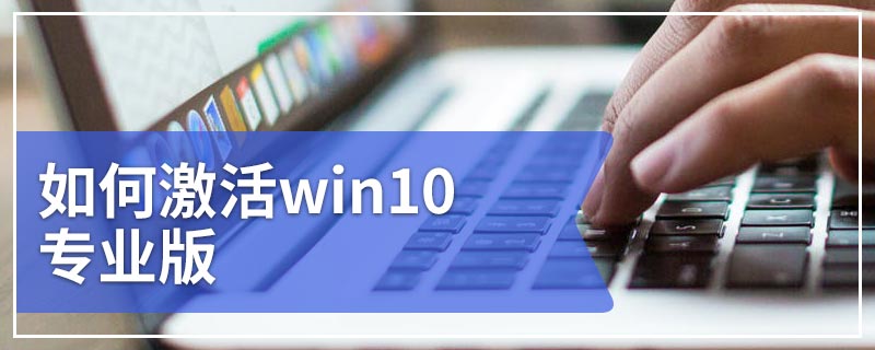 如何激活win10专业版