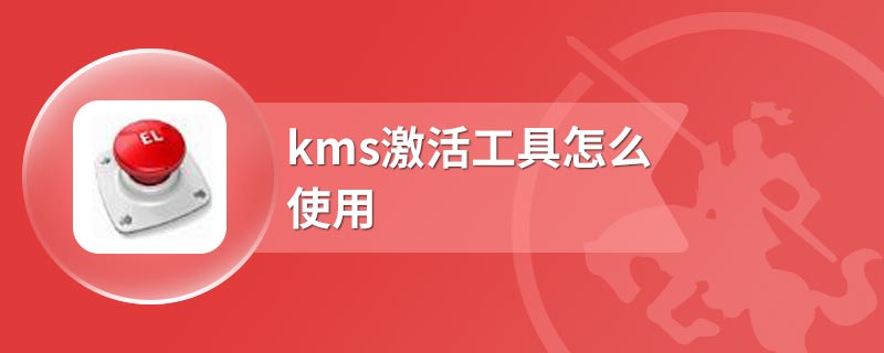 kms激活工具怎么使用