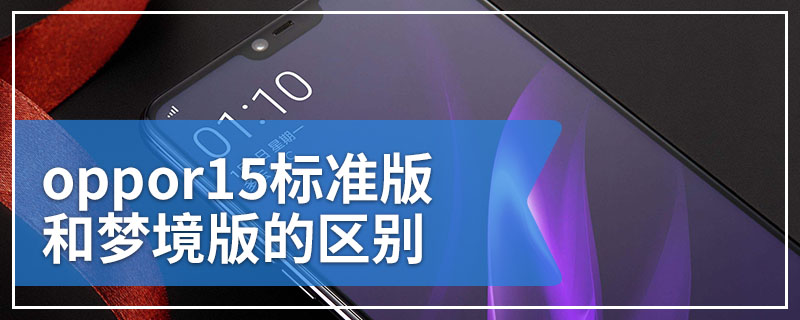 oppor15标准版和梦境版的区别