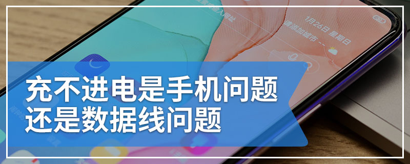 充不进电是手机问题还是数据线问题