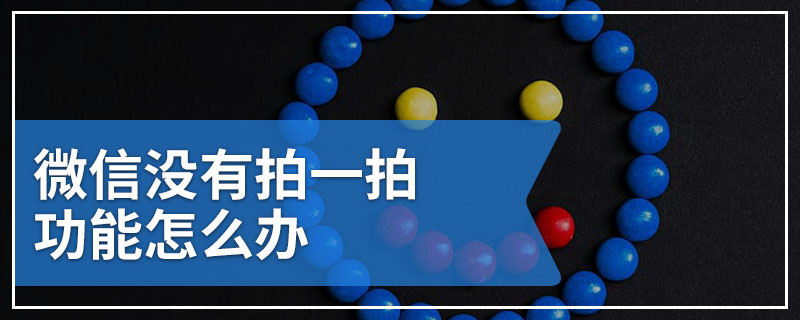 微信没有拍一拍功能怎么办