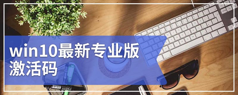 win10最新专业版激活码