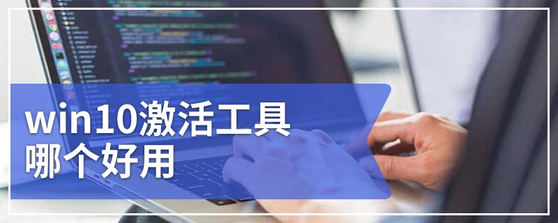 win10激活工具哪个好用