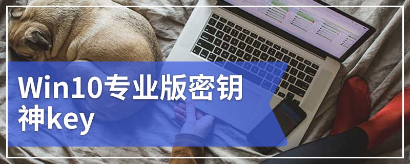 Win10专业版密钥神key