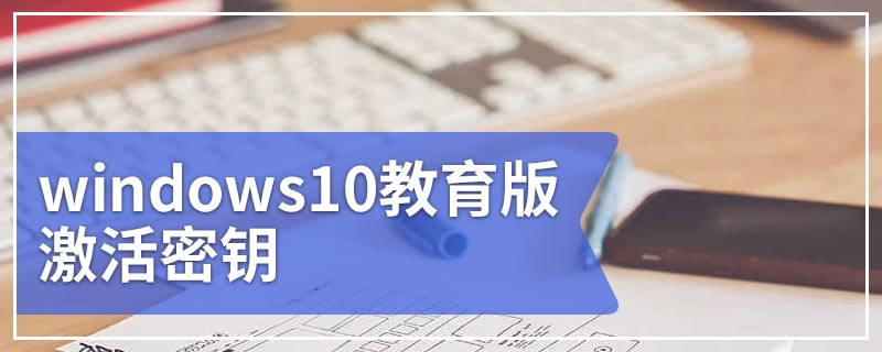 windows10教育版激活密钥