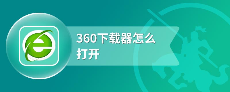 360下载器怎么打开