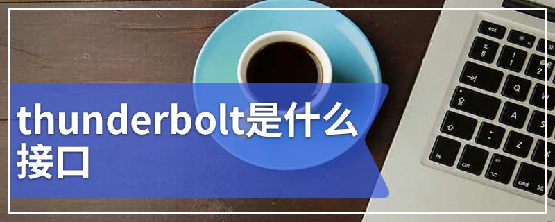 thunderbolt是什么接口