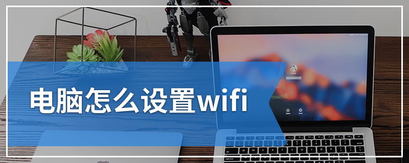 电脑怎么设置wifi