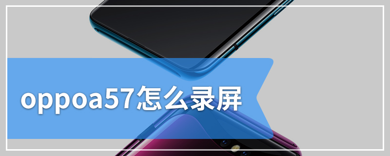 oppoa57怎么录屏