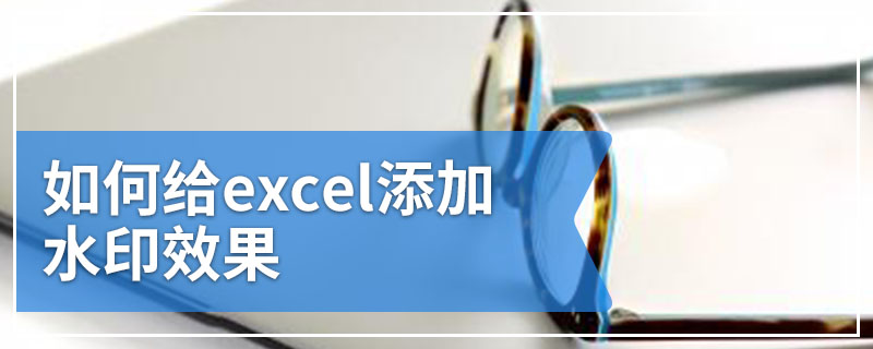 如何给excel添加水印效果