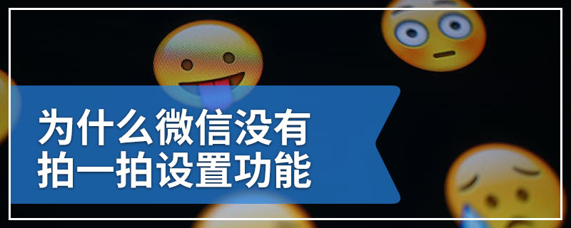 为什么微信没有拍一拍设置功能