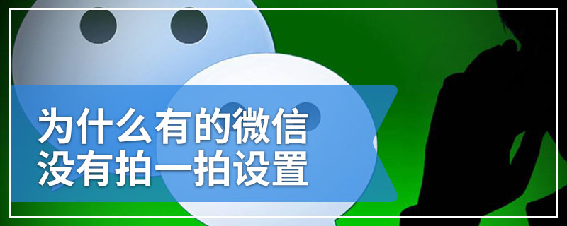 为什么有的微信没有拍一拍设置