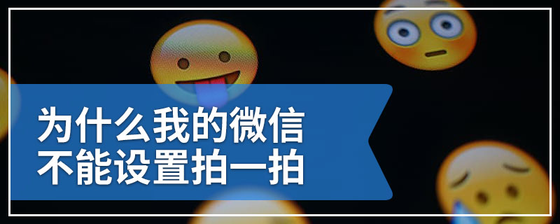 为什么我的微信不能设置拍一拍