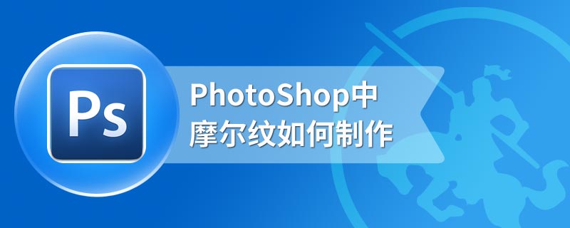 PhotoShop中摩尔纹如何制作