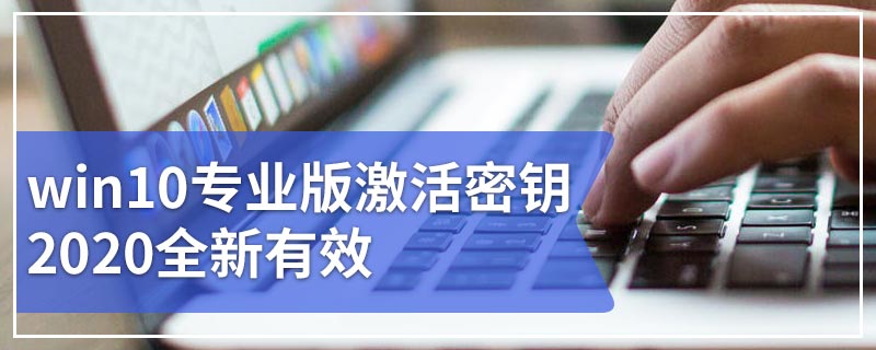 win10专业版激活密钥2020全新有效