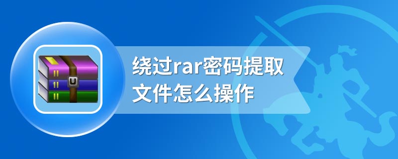 绕过rar密码提取文件怎么操作