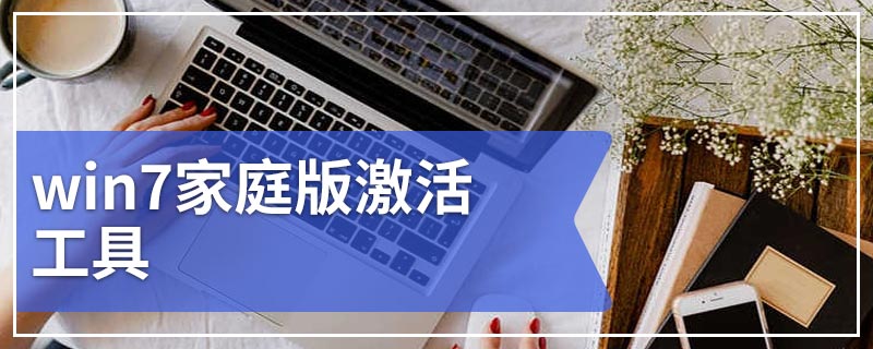 win7家庭版激活工具