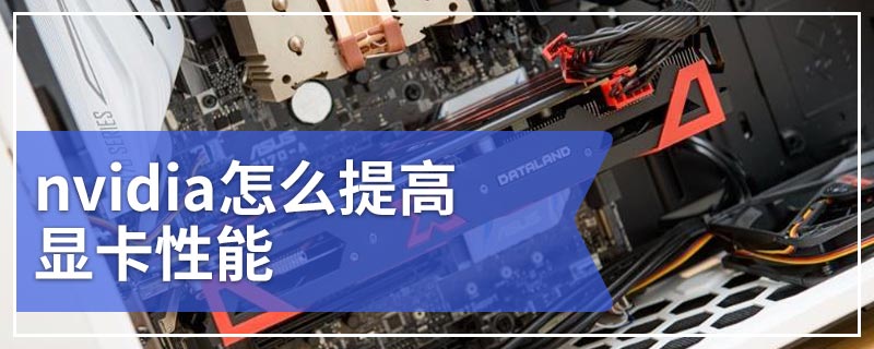 nvidia怎么提高显卡性能