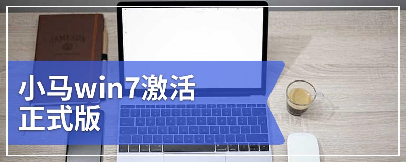 小马win7激活正式版