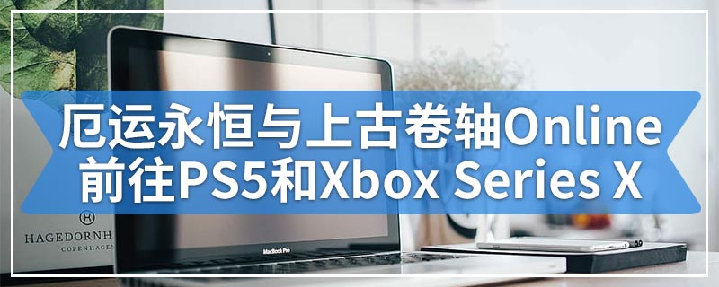 厄运永恒与上古卷轴Online前往PS5和Xbox Series X