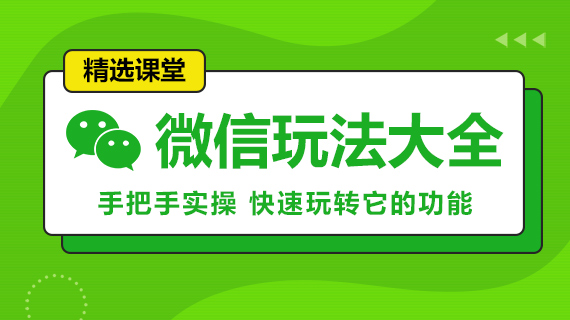 微信聊天软件，具有很多实用功能，微信聊天记录恢复，微信语音转发等技巧，快来微信课堂。