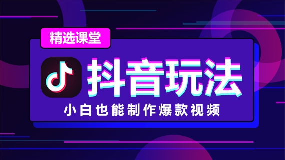 抖音是热门社交软件_新手玩转抖音_抖音怎么直播_抖音加好友_尽在抖音课堂。