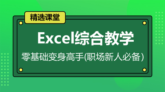 Excel是常用办公软件，学习excel表格制作，excel求和等，轻松上excel课堂。