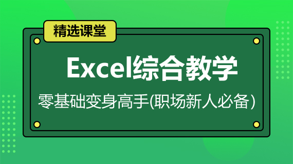 Excel是常用办公软件_学习excel表格制作_excel求和等_轻松上excel课堂。