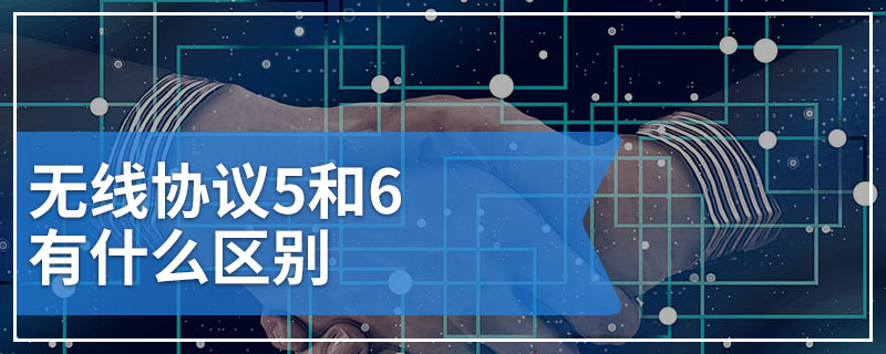 无线协议5和6有什么区别