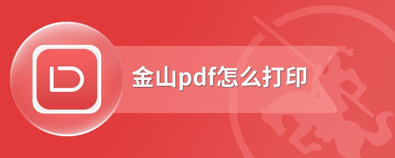 金山pdf怎么打印