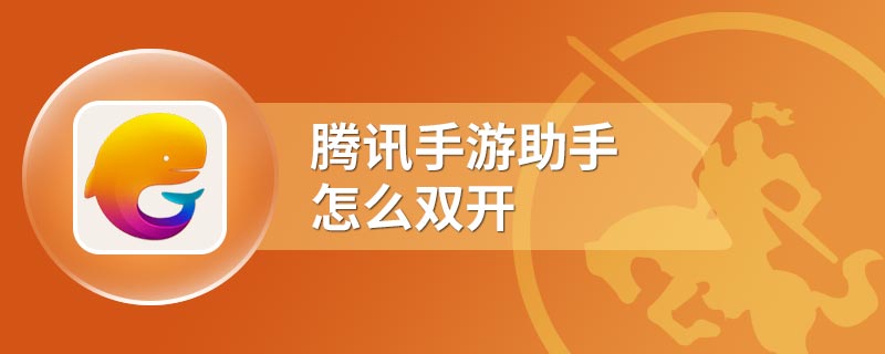 腾讯手游助手怎么双开