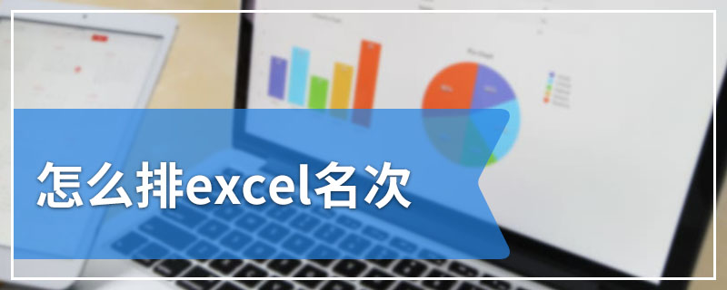 怎么排excel名次