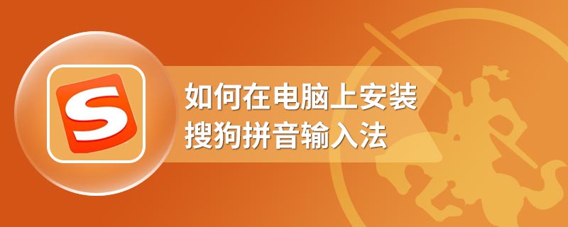 如何在电脑上安装搜狗拼音输入法