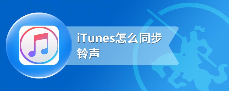 iTunes怎么同步铃声