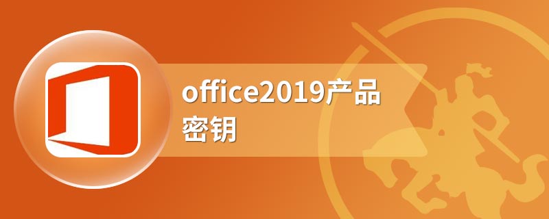 office2019产品密钥