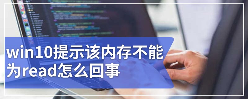 win10提示该内存不能为read怎么回事