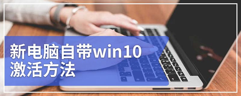 新电脑自带win10激活方法