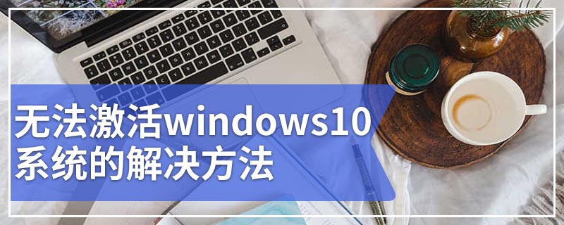 无法激活windows10系统的解决方法