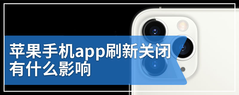 苹果手机app刷新关闭有什么影响