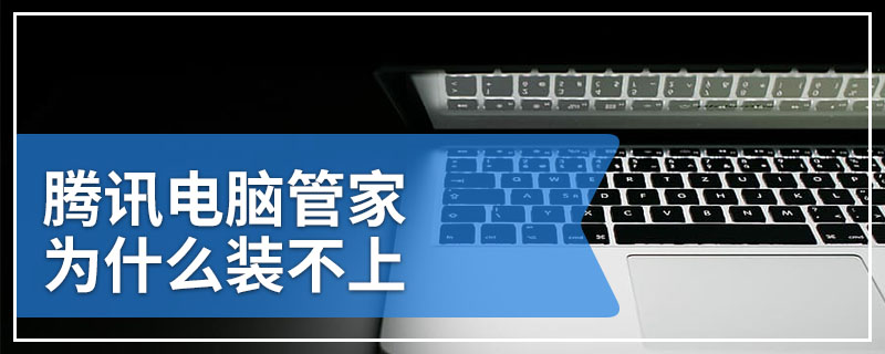 腾讯电脑管家为什么装不上